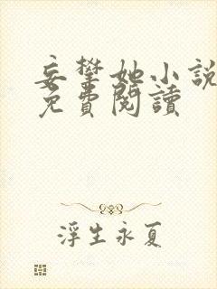 妄攀她小说全文免费阅读