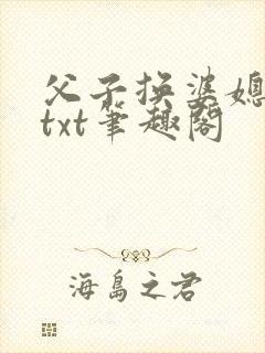 父子换婆媳慧珍txt笔趣阁