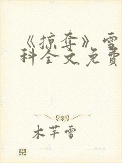 《掠夺》雪梨骨科全文免费阅读