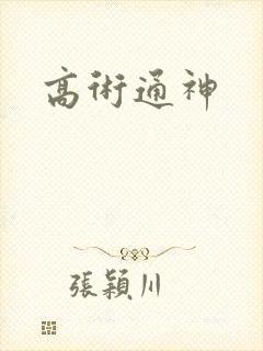 高术通神