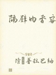 隔壁肉香容子君