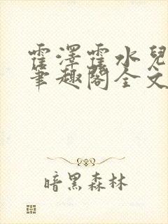 霍泽霍水儿小说笔趣阁全文免费阅读