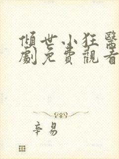 倾世小狂医电视剧免费观看完整版