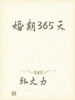 婚期365天