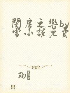 闺房之乐by里雪小说免费阅读