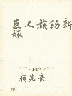 巨人族的新娘花嫁