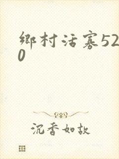 乡村活寡5200