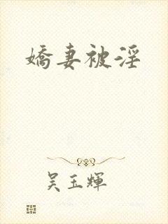 娇妻被淫