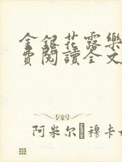 金银花露乐可免费阅读全文在线