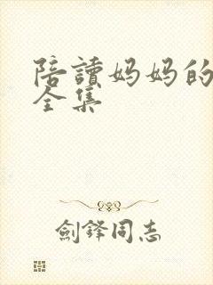 陪读妈妈的小说全集