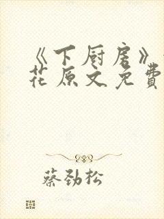 《下厨房》金银花原文免费阅读