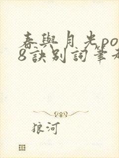 春与月光po18诀别词笔趣阁