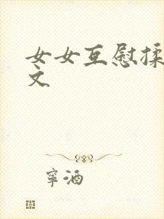 女女互慰揉小黄文