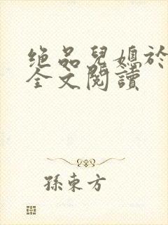 绝品儿媳于素欣全文阅读