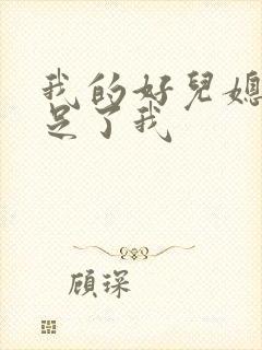 我的好儿媳妇满足了我