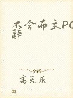 不含而立PO周辞