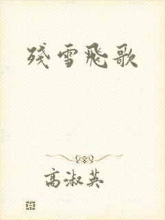 残雪飞歌