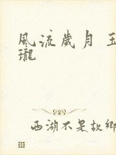 风流岁月 玉玲珑