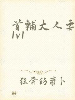 首辅大人要不够1v1