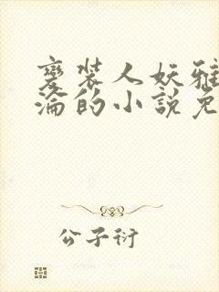 变装人妖雅琪沉沦的小说免费阅读