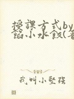 授课方式by肉馅小水饺(晋骨)