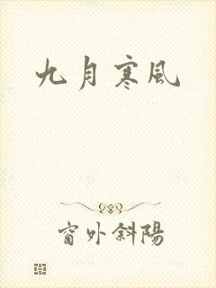 九月寒风