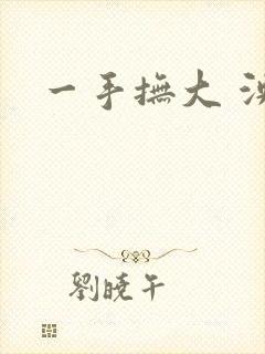 一手抚大 泱暖