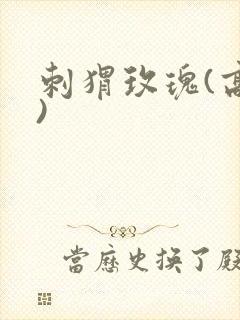 刺猬玫瑰(高干)