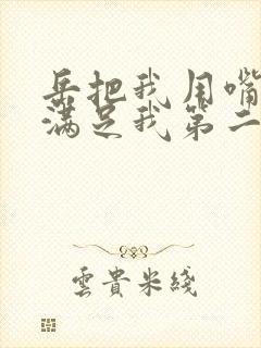 岳把我用嘴含进满足我第二章