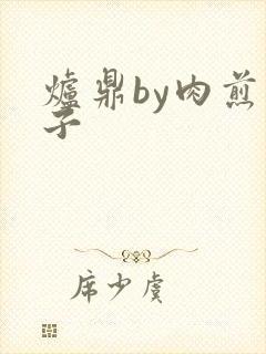 炉鼎by肉煎包子