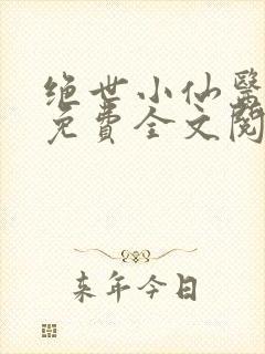 绝世小仙医张冬免费全文阅读无弹窗