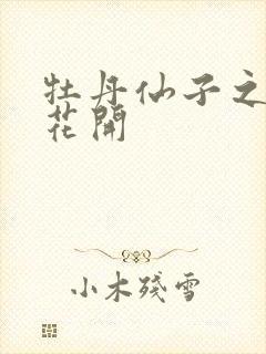 牡丹仙子之瑞春花开