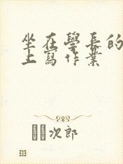 坐在学长的根茎上写作业