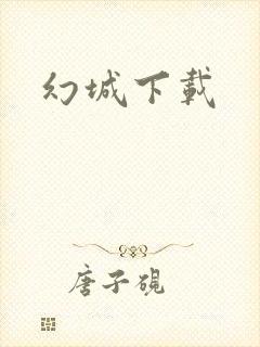 幻城下载