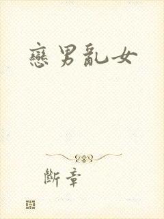 恋男乱女