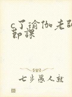 c了瑜伽老师一节课