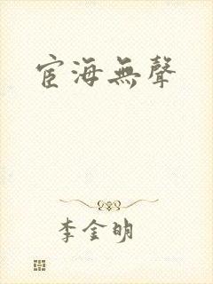 宦海无声