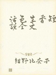 活色生香短篇小说全文