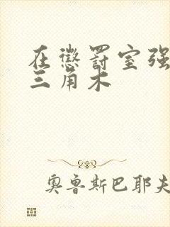 在惩罚室强迫坐三角木