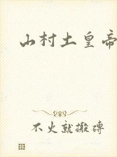 山村土皇帝