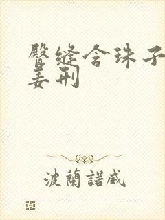 臀缝含珠子调教姜刑