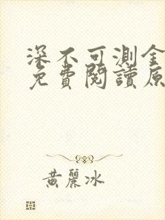 深不可测金银花免费阅读原文