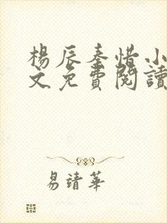 杨辰秦惜小说全文免费阅读完整版