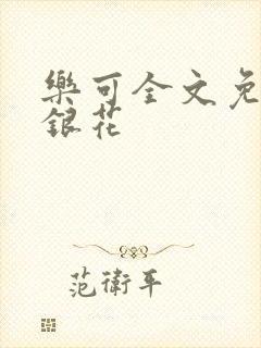 乐可全文免费金银花