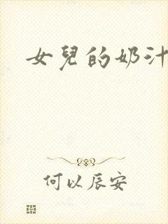 女儿的奶汁