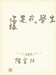 你是我学生又怎样