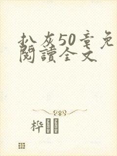 扒灰50章免费阅读全文