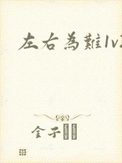 左右为难1v2