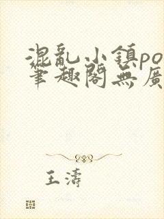 混乱小镇pop笔趣阁无广告