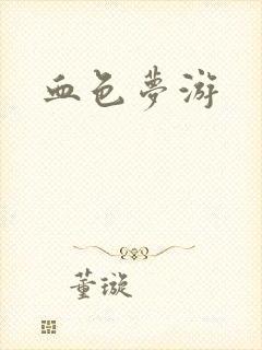 血色梦游